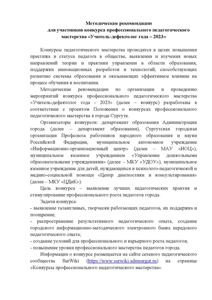 Файл:МЕТОДИЧЕСКИЕ РЕКОМЕНДАЦИИ У-Д-2023.pdf