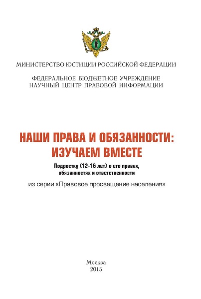 Файл:Наши права и обязанности (9-12 лет) Министерство юстиции РФ.pdf