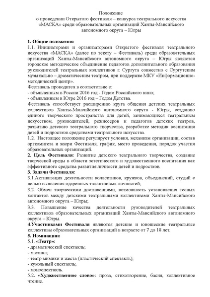 Файл:Положение МАСКА-2016.pdf