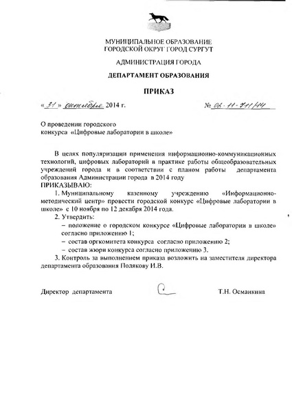 Файл:Приказ о проведении конкурса ЦЛ в школе.pdf