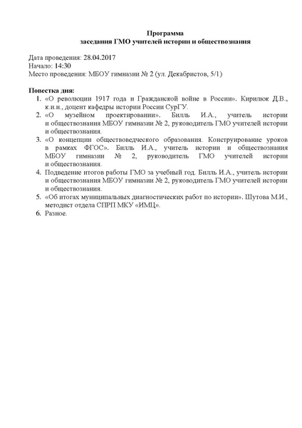 Файл:Программа заседания ГМО от 28.04.2017.pdf