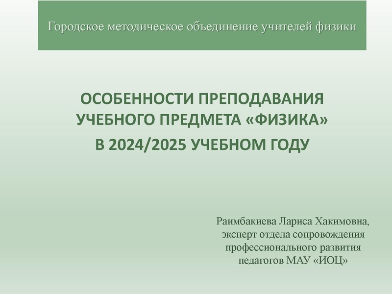 Файл:Раимбакиева Л.Х. Особенности преподавания Физики.pdf