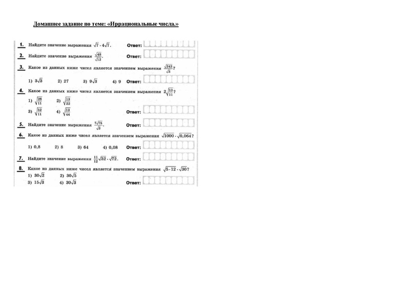 Файл:4 3 Д З Иррациональные числа.pdf