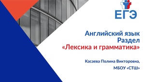 Онлайн консультацияЕГЭ Лексика грамматика.pdf