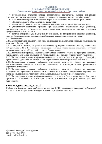 Файл:ПОЛОЖЕНИЕ о конкурсе веб-приложений 2020-21 2.pdf