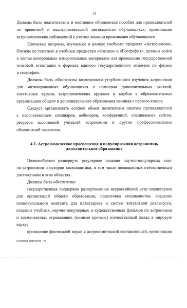 Файл:Утвержденная концепция Астрономия.pdf