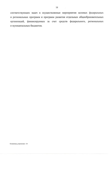 Файл:Утвержденная концепция Астрономия.pdf