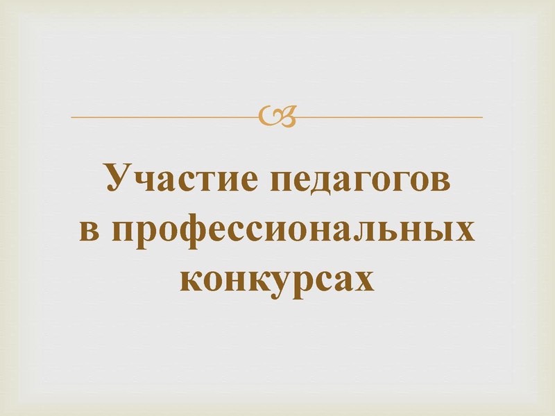Файл:2. участие педагогов в проф конкурсах Х.pdf
