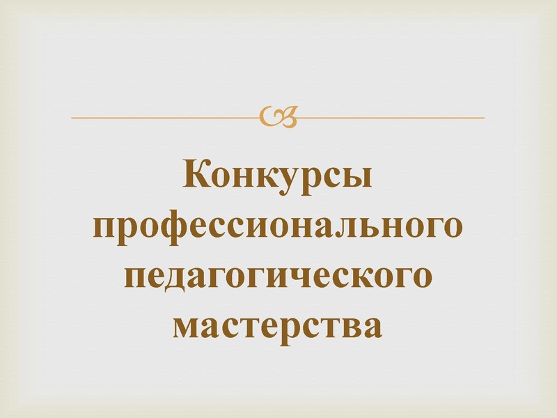Файл:2. участие педагогов в проф конкурсах Х.pdf