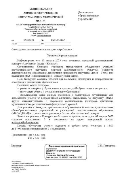 Файл:EDS МАУ ИМЦ -О конкурсе АртОлимп-2023.docx.pdf