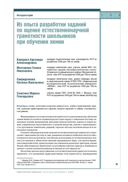 Файл:Iz-opyta-razrabotki-zadaniy-po-otsenke-estestvennonauchnoy-gramotnosti-shkolnikov-pri-obuchenii-himii.pdf