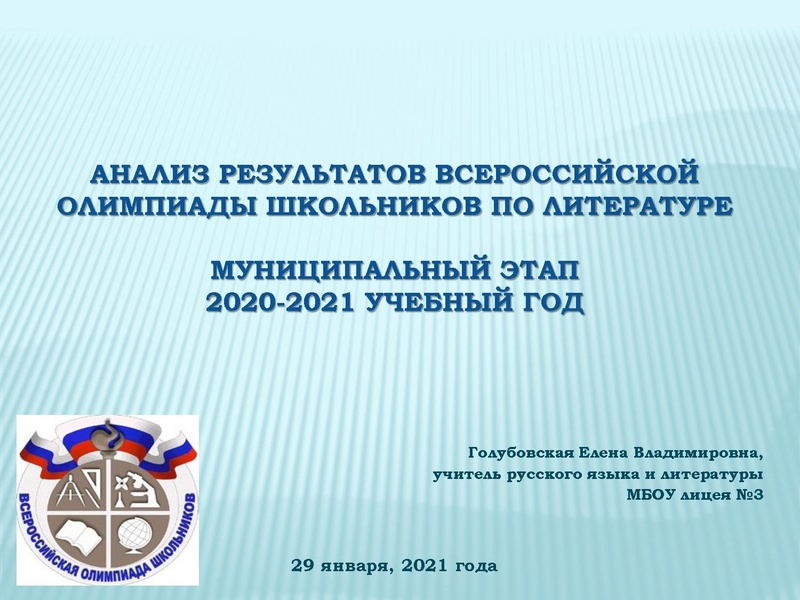 Файл:Анализ результатов Всероссийской олимпиады школьников в 2020-21 учебном году по литературе Голубовская Е.В..pdf