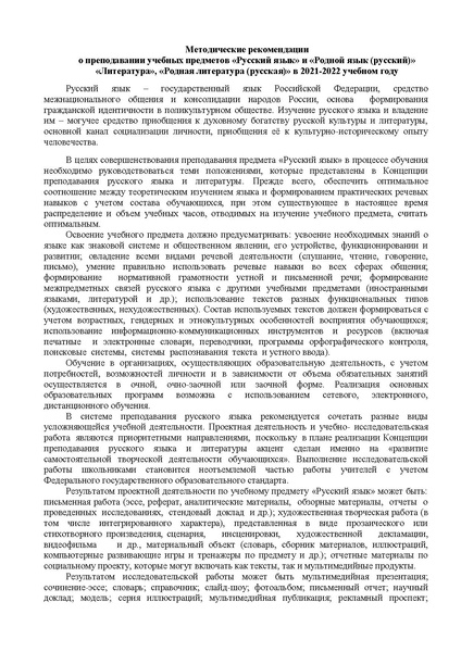 Файл:МЕТОДИЧЕСКИЕ РЕКОМЕНДАЦИИ О преподавании предметов 2021-2022.pdf