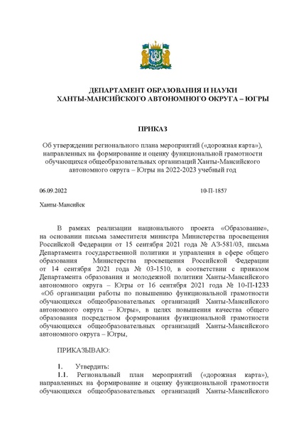 Файл:ПРИКАЗ ДОиН 10-П-1857 План на 2022-23 уч.г..pdf