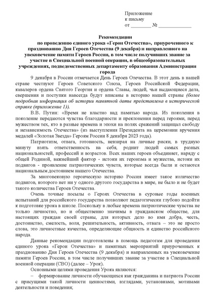 Файл:Рекомендации по проведению ед урока Герои Отечества.pdf