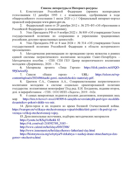 Файл:Рекомендации по проведению ед урока Герои Отечества.pdf