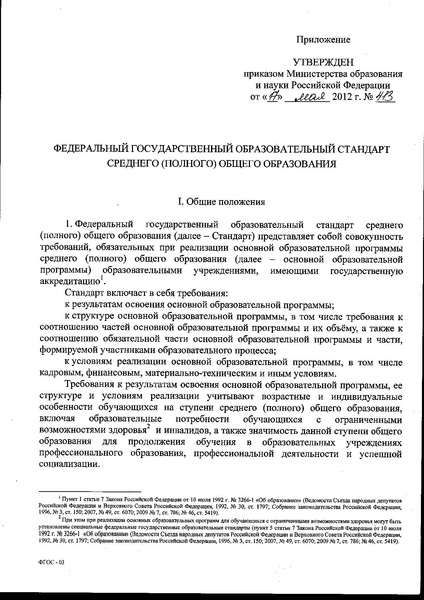 Файл:Федеральный государственный образовательный стандарт среднего (полного) общего образования.pdf