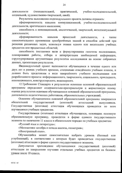 Файл:Федеральный государственный образовательный стандарт среднего (полного) общего образования.pdf