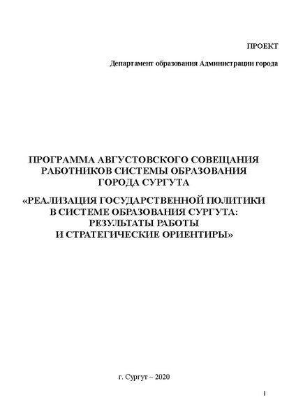 Файл:18.08 Проект программы Август-2020.pdf