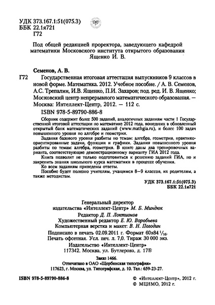 Файл:ГИА 2012 Математика. Семенов А.В. и др..pdf