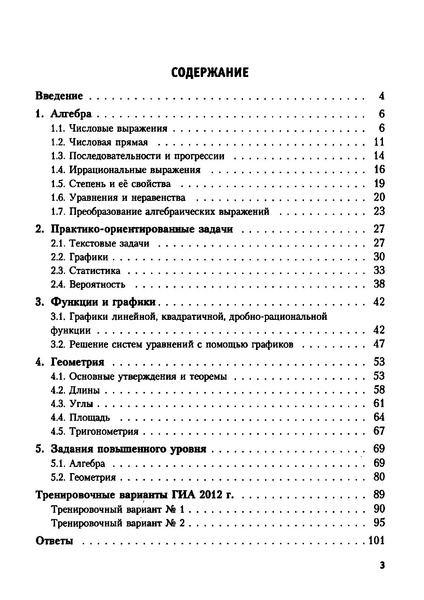Файл:ГИА 2012 Математика. Семенов А.В. и др..pdf