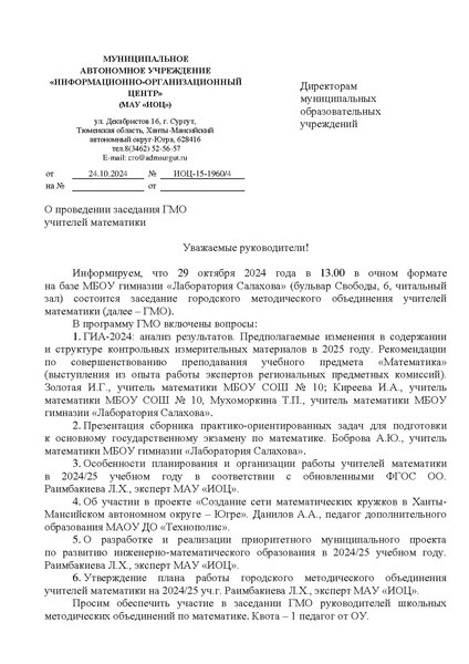 Файл:ИОЦ-15-1960 О проведении заседания 29.10.2024.pdf