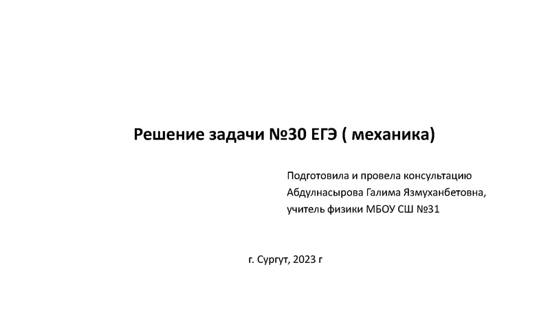 Файл:Консультация 06.04.2023 Абдулнасырова Г.Я., МБОУ СШ №31.pdf
