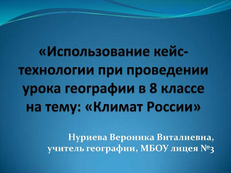 Файл:Нуриева Вероника Виталиевна, учитель географии МБОУ лицея №3.pdf