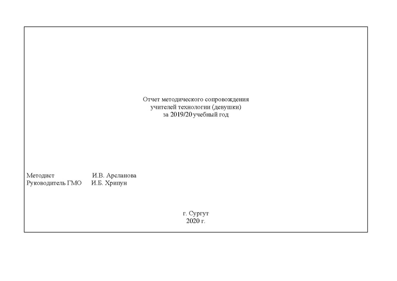 Файл:Отчет ГМО учителей Технологии (девушки) 2019-2020.pdf