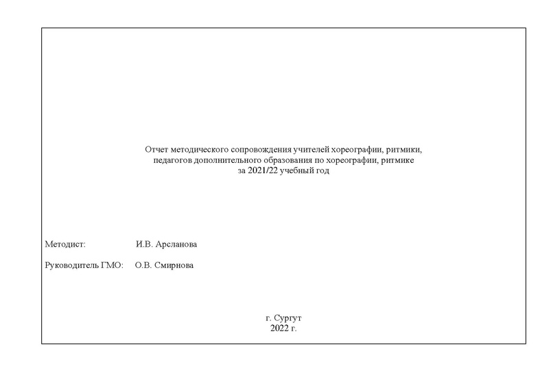 Файл:Отчет ГМО учителей хореографии ритмики 2021-2022.pdf