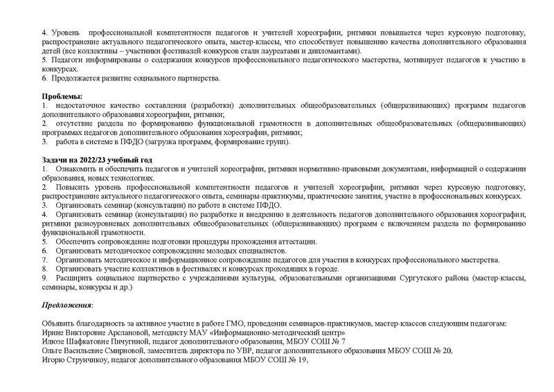 Файл:Отчет ГМО учителей хореографии ритмики 2021-2022.pdf