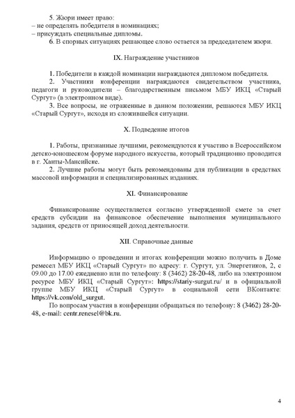 Файл:ПОЛОЖЕНИЕ Конф ремесло 2026 с печатями.pdf
