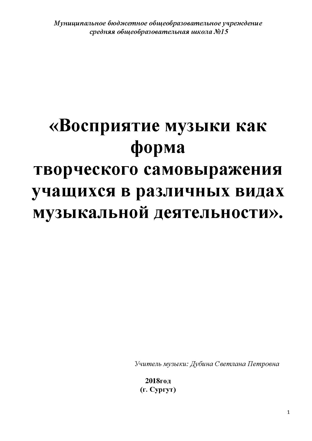«Восприятие музыки как форма творческого самовыражения учащихся в различных видах музыкальной деятельности» »