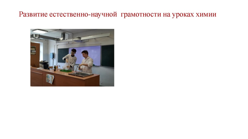 Файл:4. Естественно-научная грамотность- путь к успеху выступление.pdf