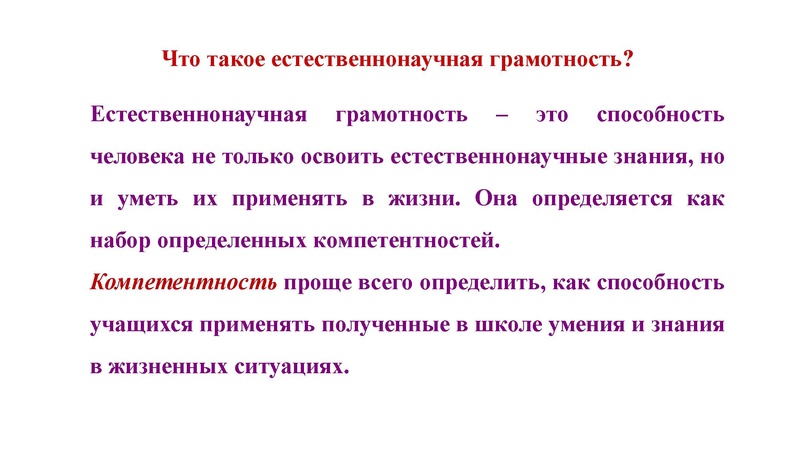 Файл:4. Естественно-научная грамотность- путь к успеху выступление.pdf
