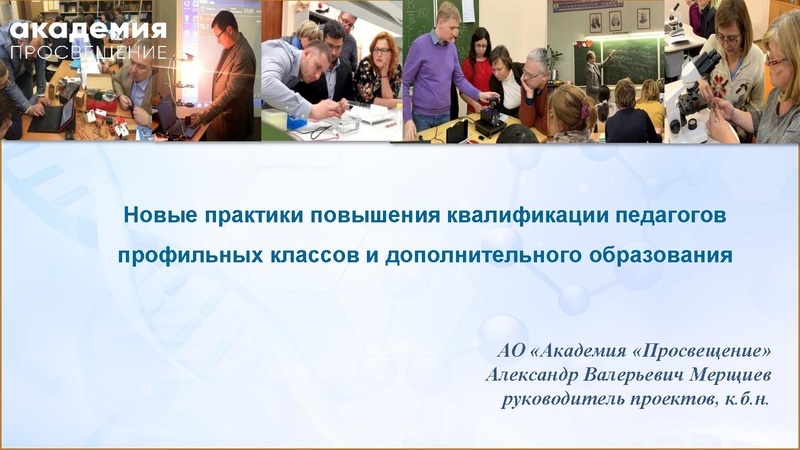 Файл:Академия Просвещение. Мерщиев А.В. Профильные классы.pdf