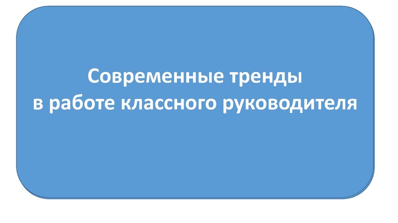 Файл:ВЫСТУПЛЕНИЕ МК КЛАССНЫХ РУКОВОДИТЕЛЕЙ.pdf