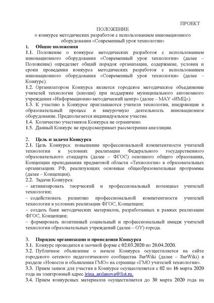 Файл:Проект Положения о конкурсе методических разработок.pdf