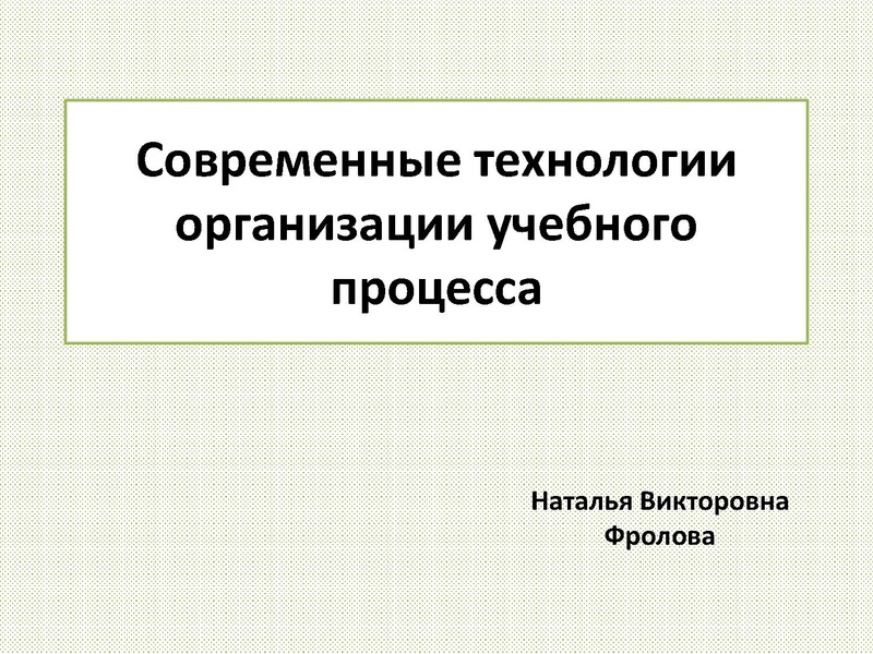 Файл:Современные технологии организации учебного процесса (визуализация) ГМО 13.05.pdf