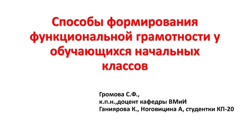 Файл:Способы формирования функциональной грамотности у обучающихся начальных классов.pdf