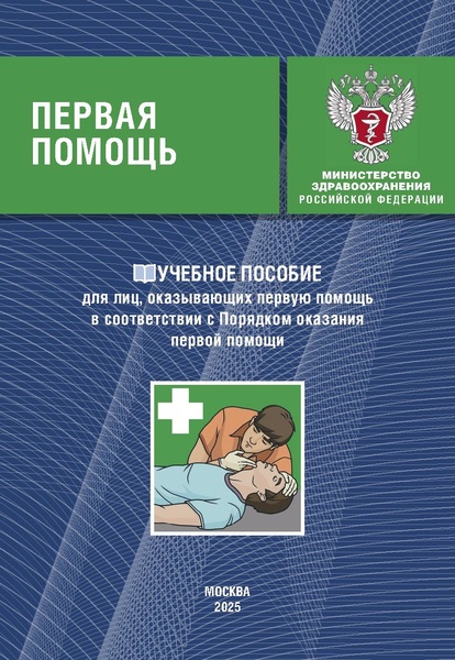 Файл:Учебное пособие. Первая помощь.pdf