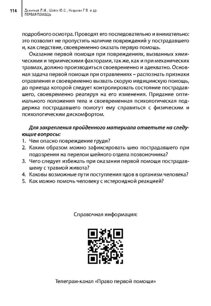 Файл:Учебное пособие. Первая помощь.pdf