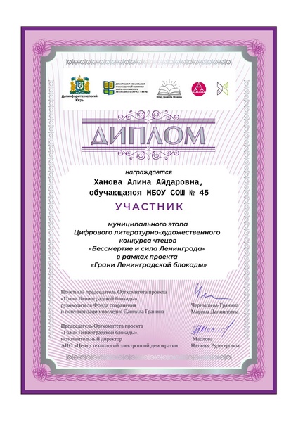 Файл:45 Ханова АА Диплом участника МЭ Бессмертие и сила Ленинграда.pdf