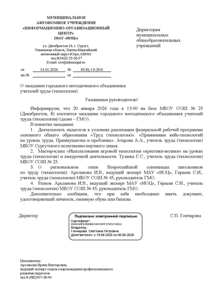 Файл:EDS ИОЦ О заседании ГМО учителей труда (технологии )20.01.2026.docx.pdf