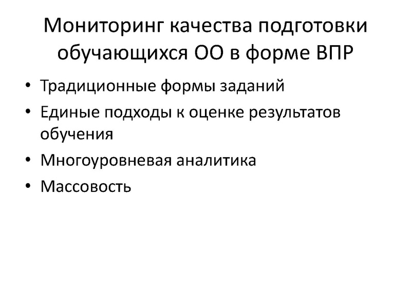 Файл:ВПР как инструмент оценки качества образования.pdf