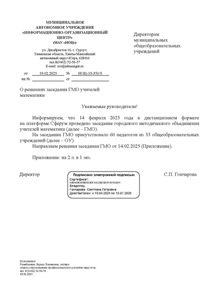 Файл:ИОЦ-15-351 О решениях заседания ГМО учителей математики № 3.pdf