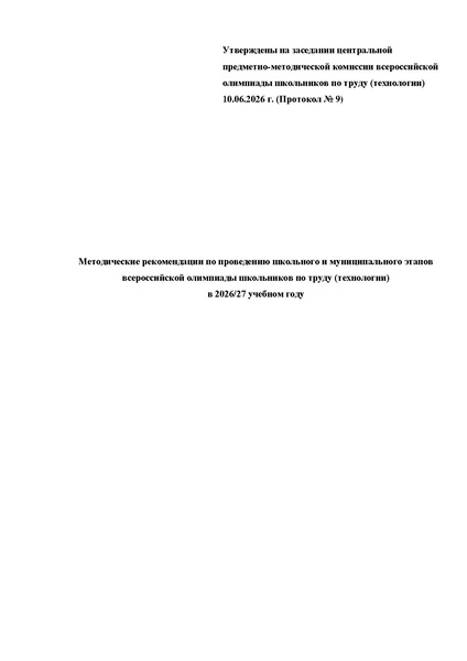 Файл:МР ШиМЭ 2026-27 труд (технология).pdf