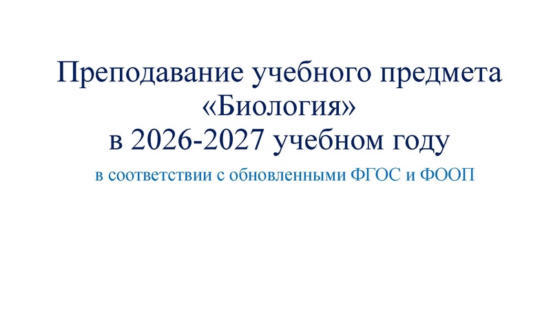 Файл:Обновление ФГОС И ФООП биология.pdf