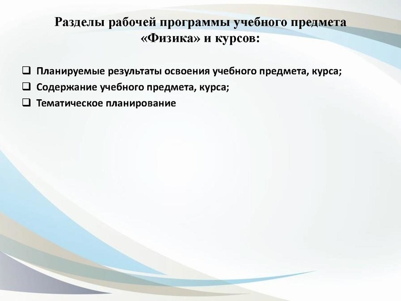 Файл:3. О преподавании учебного предмета Физика.pdf