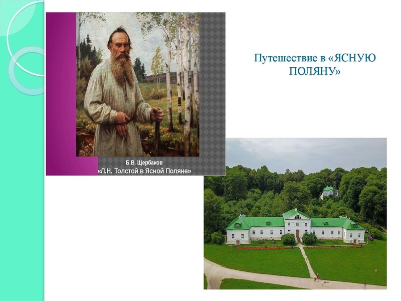 Файл:Презентация к уроку по проекту Уроки в Ясной Поляне.pdf